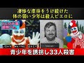 【殺人ピエロ】ジョン・ゲイシーの狂気に満ちた生涯とは