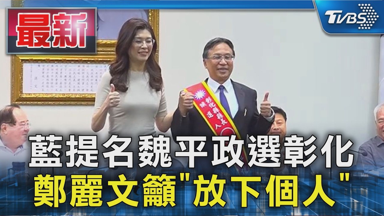 藍提名魏平政選彰化 鄭麗文籲「放下個人」｜TVBS新聞 @TVBSNEWS01