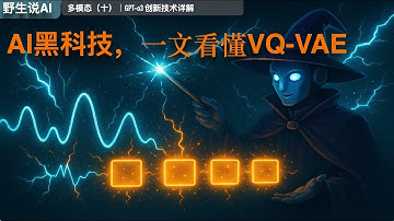 10」AI语音的四舍五入魔法？一文看懂VQ-VAE｜多模态｜AI人工智能｜GPT4o｜GPTo3｜DeepSeek｜大模型｜豆包｜Manus｜ChatGPT｜深度求索｜OpenAI｜Claude