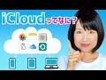 iCloudの使い方をわかりやすく解説!基本の仕組みと便利な活用方法をご紹介!