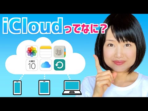   ICloudの使い方をわかりやすく解説 基本の仕組みと便利な活用方法をご紹介