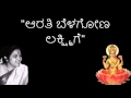 Aarati belagona lakshmige lyricskasturi shankar