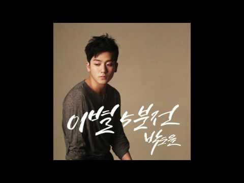 박도윤 '이별5분전'