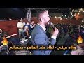 الفنان براء تلاحمه وااه عيني لكان على الخاطر سحراني مهرجان العريس مراد ابو تركي تسجيلات الاكابر
