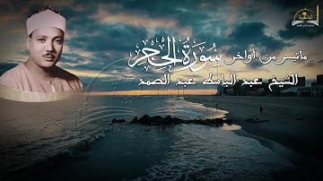 ماتيسءر من أواخر سورة الحجر للشيخ عبد الباسط عبد الصمد