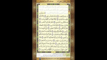 المصحف المعلم  الحصري سورة   الصافات  الجزء  الثالث  والعشرون الحزب الخامس و الاربعون الربع الرابع