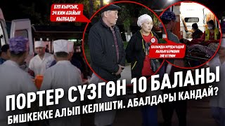 Портер сүзгөн 10 баланы Бишкекке алып келишти. Абалдары кандай?