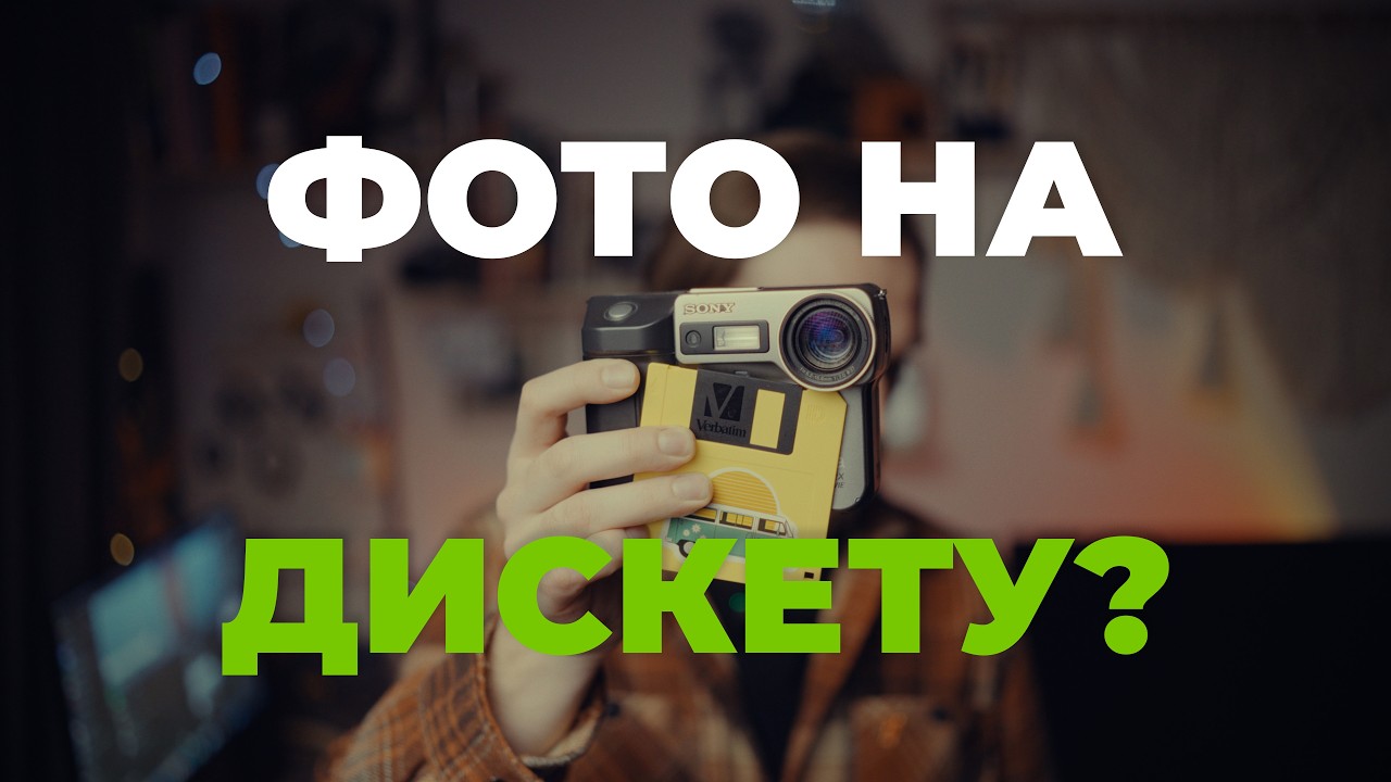 Фото на дискету? Sony Mavica у 2026 році
