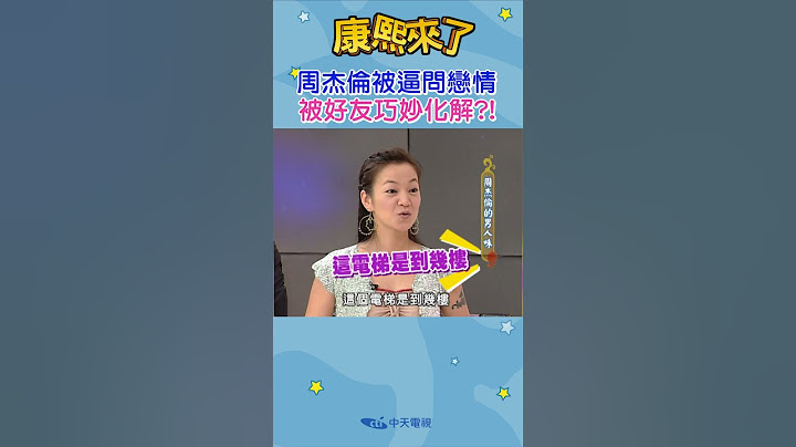 【 #shorts 】周杰倫被逼問戀情 被好友巧妙化解?! #康熙來了