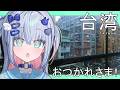 台湾だー！おつかれだー！
