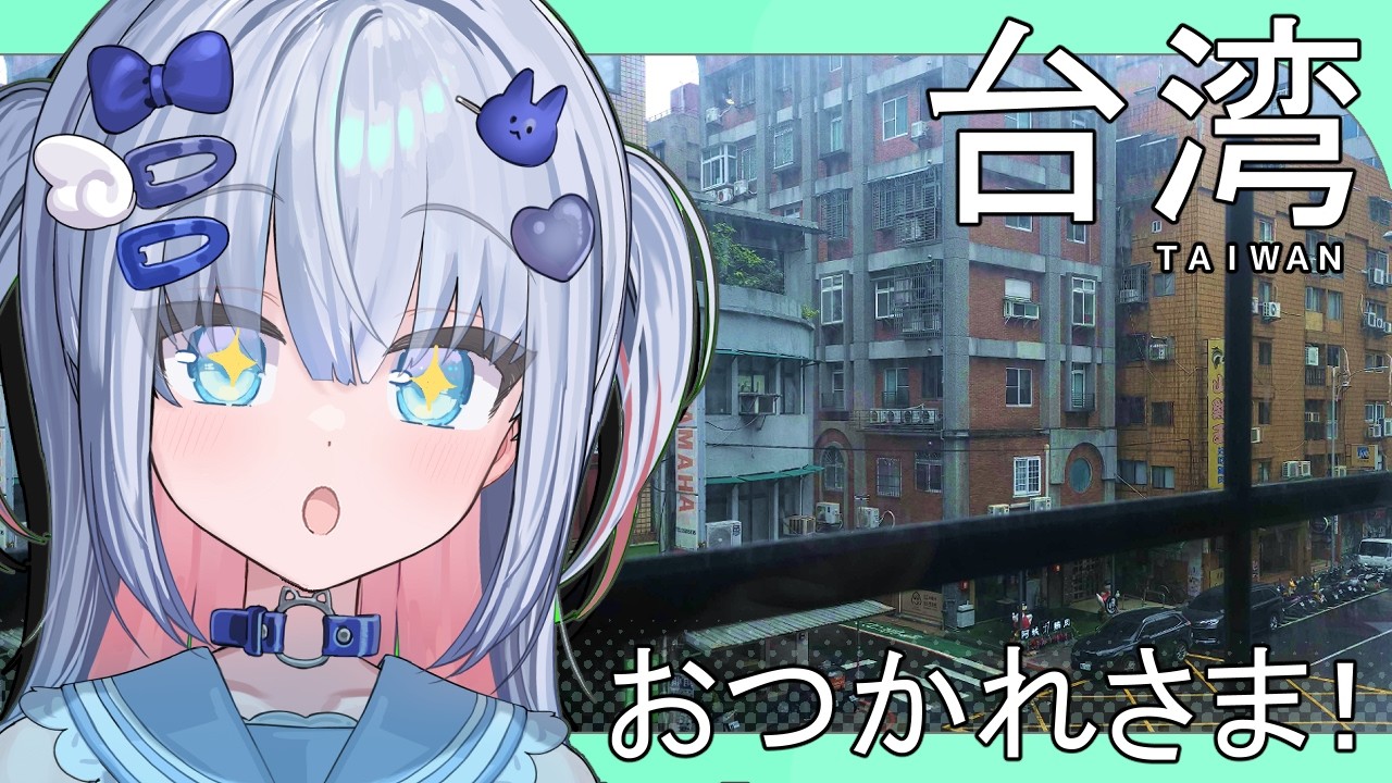 台湾だー！おつかれだー！