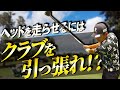 【飛距離アップ】ドライバーもアイアンもクラブのヘッドを走らせるにはこれをしろ！