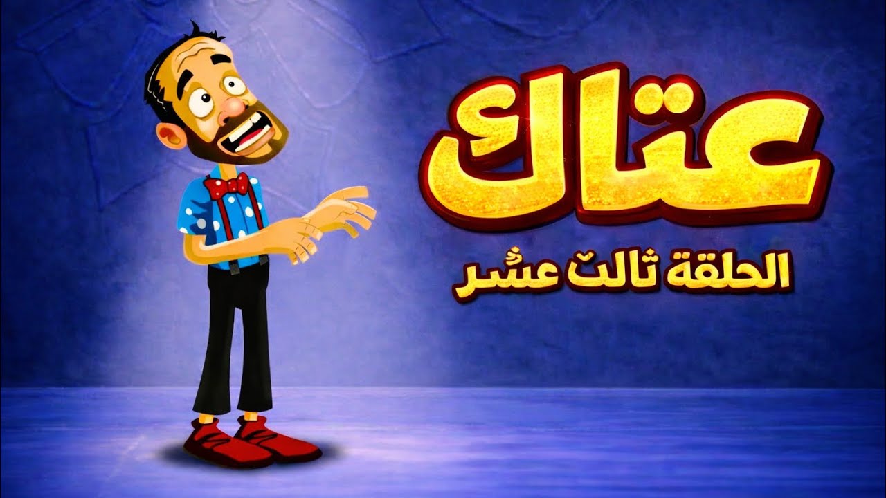 عتوكة 😂 الحلقة 13 ثالث عشر
