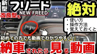 [Delivery Walkthrough] All-New Honda Freed: Complete Guide to Features and Usage - Must-Watch Aft...
