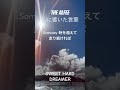 THE ALFEE 心に響いた言葉141〜SWEET HARD DREAMER〜