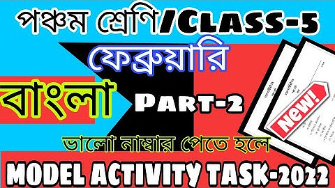 CLASS-5 MODEL ACTIVITY TASK- 2022 /Bengali/ বাংলা /ফেব্রুয়ারি/পঞ্চম শ্রেণীর মডেল অ্যাক্টিভিটি টাস্ক
