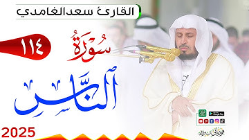 سورة الناس 114 An Naas مكتوبة بصوت القارئ سعد الغامدي وجودة فائقة 4K Ultra HD
