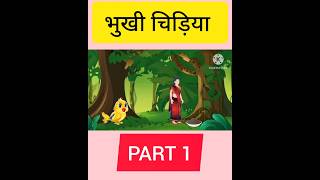 भुखी चिड़िया |Hindi Kahani |StoryTime | Stories | Bedtime Stories shorts hindistories