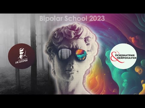 Школа биполярного расстройства 2023