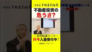 「不動産投資の危うさ?」只今入塾受付中 本科特講コース 2026年第4期生  #せおん不動産金融塾 主宰 越純一郎先生