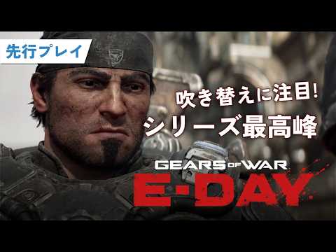【Gears of War: E-Day】カバーアクション攻略情報はどこまで分かる？