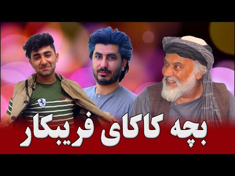 نمایش "  جالب ودیدنی بچه کاکای فریبکار "