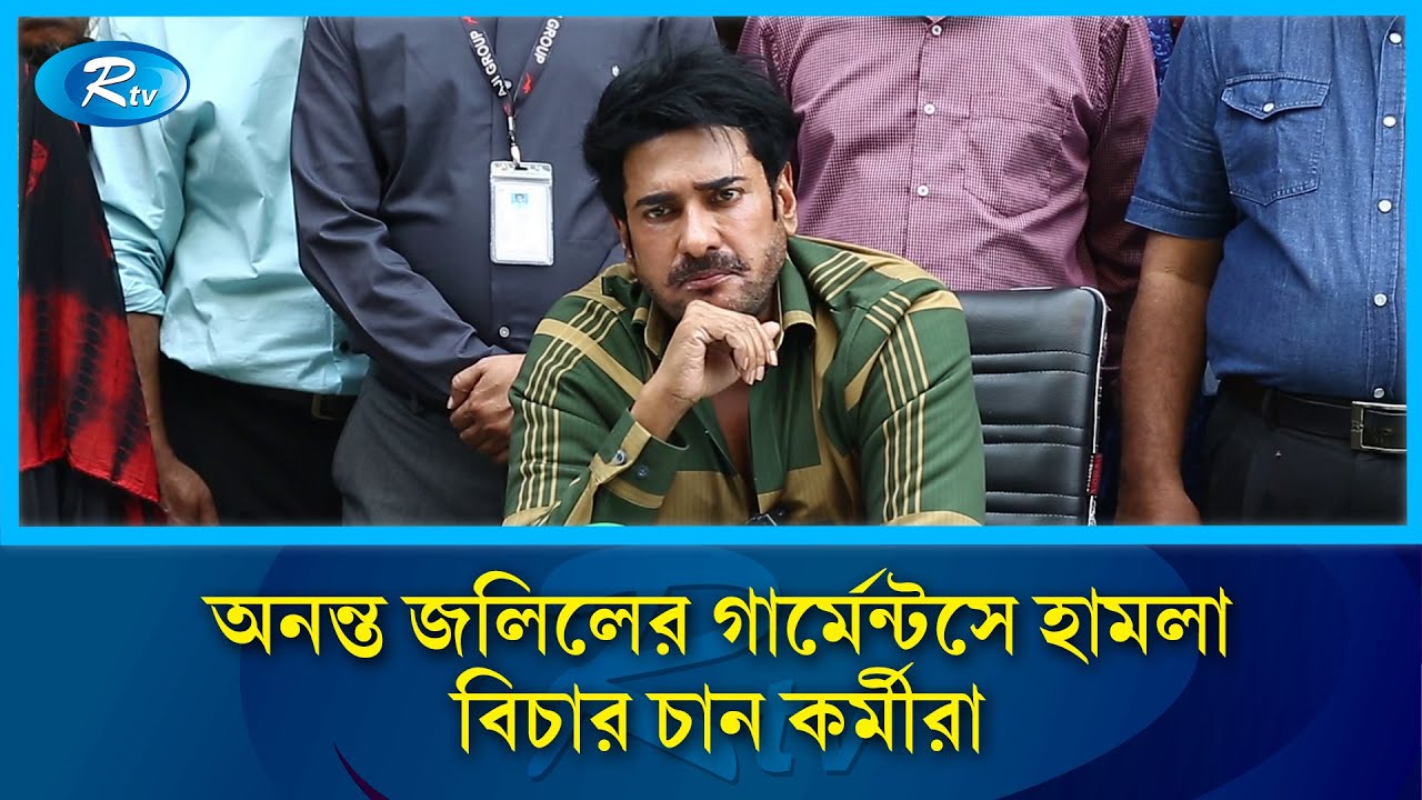 হাত জোড় করে প্রধান উপদেষ্টার কাছে যে প্রশ্ন রাখলেন অনন্ত জলিল | Ananta Jalil | Garments | Rtv