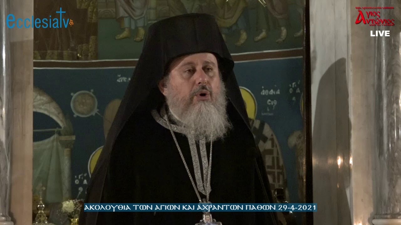 Ακολουθία των Αγίων και Αχράντων Παθών  29-4-2021