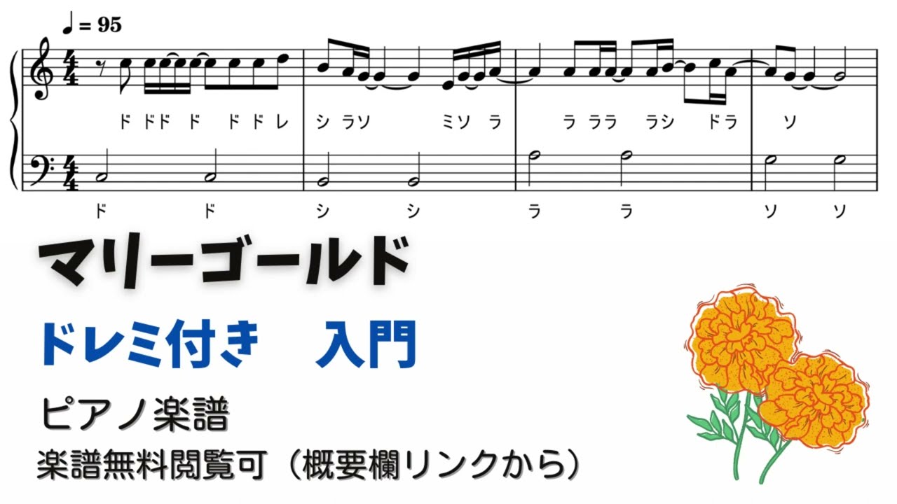かんたんがくふ ピアノ入門】マリーゴールド Level.1【ドレミ付き無料楽譜】 - YouTube