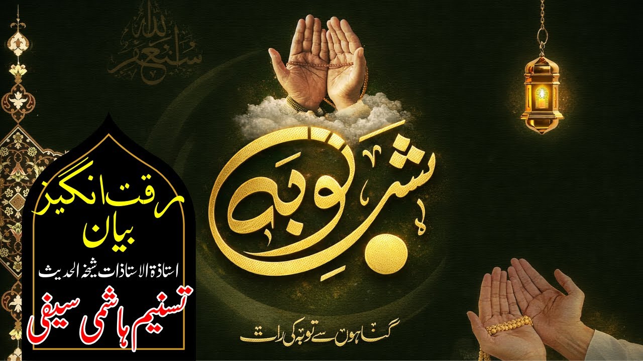 Shab e toba gunaho se toba ki rat riqqat angaiz byan