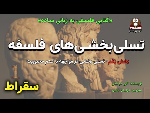 تصویری: سهم سقراط در فلسفه چه بود؟