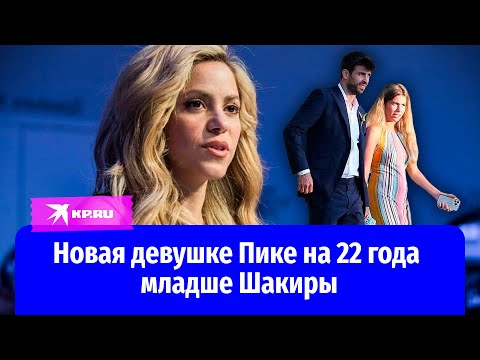 Новая девушке Пике на 22 года младше Шакиры