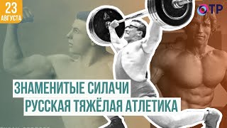 Русская тяжёлая атлетика | Русские силачи