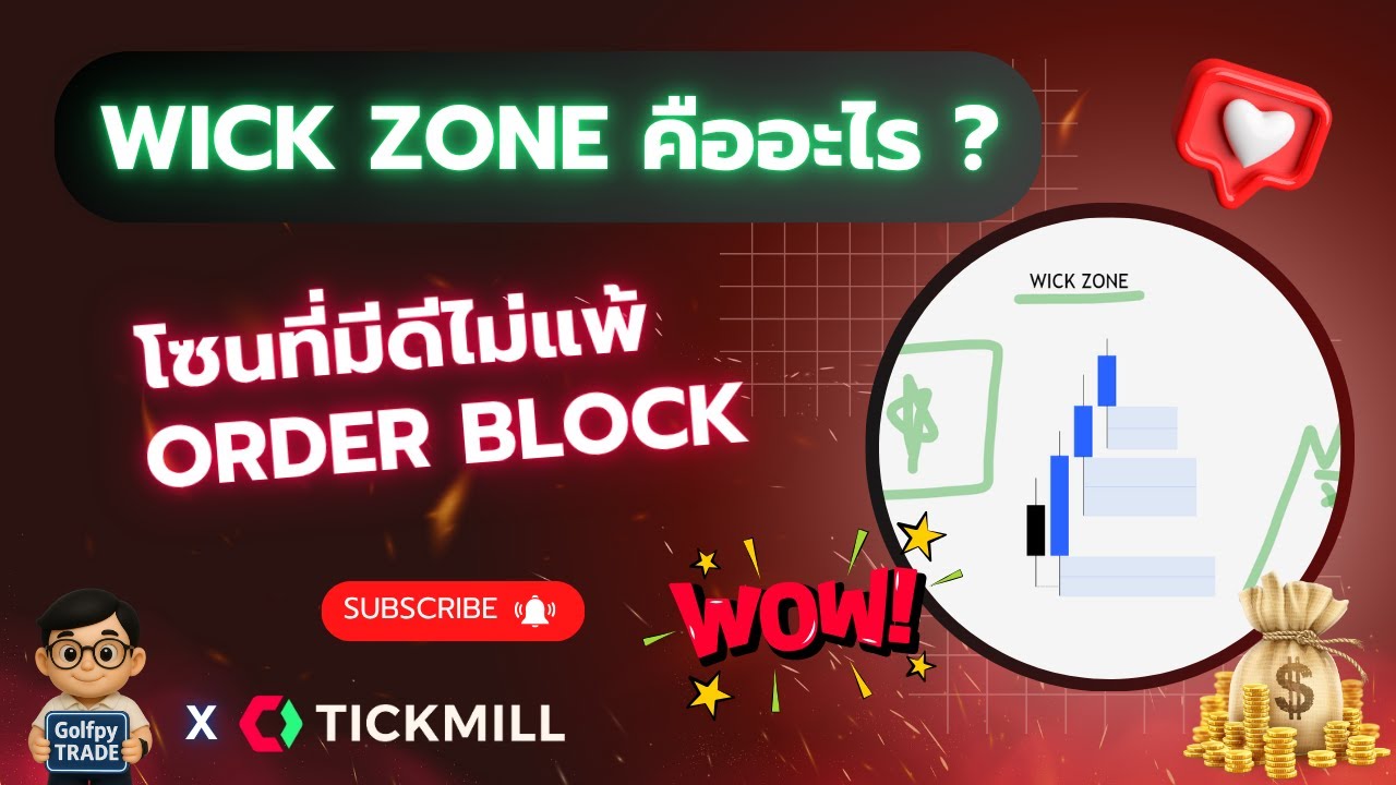 WICK ZONE ... โซนที่มีดีไม่แพ้ ORDER BLOCK !!
