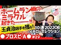 ウォーリーと王貞治選手を獲る!イチローセレクション10連2022OBで起きた奇跡【プロスピA】