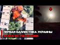 Впервые Украина применила баллистические ракеты FP-7 | Война России и Украины