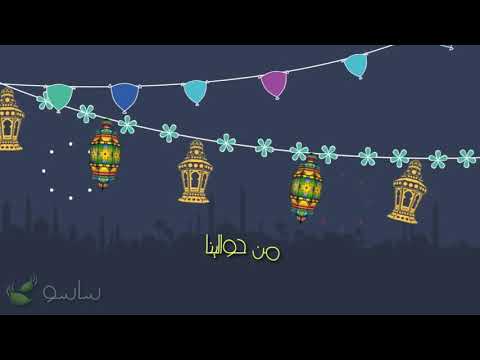 أنشودة علقوا الزينة من حوالينا