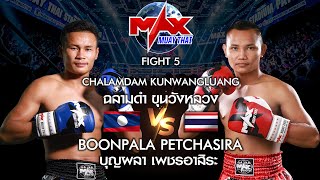 คู่ที่ 5 (LAOS) CHALAMDAM KUNWAMGLUANG VS บุญหลง เพชรอาสิระ (THAI) MAX MUAY THAI 11-10-2020