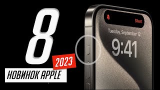 Все, о новых iPhone 15 и 15 Pro, Apple Watch 9 и Ultra 2, AirPods Pro 2. Презентация Эпл за 11 минут