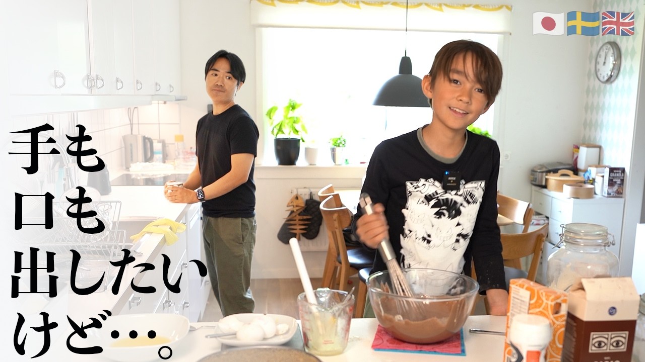 🇯🇵🇸🇪🇬🇧 3言語が飛び交うキッチンで、9歳の息子がひとりでケーキ作り【ふたりぱぱvlog】kladdkaka