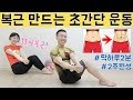 2주만에 복근 만드는 운동 2 MIN ABS WORKOUT