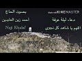دعاء اللهم يا شاهد كل نجوى الحاج أحمد زين العابدين