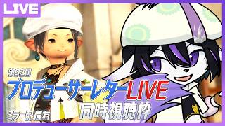 【FF14】本当に嬉しい愛蔵品&カララントアプデ！7.5情報パート2！第92回PLL同時視聴配信【七三ハジメ】