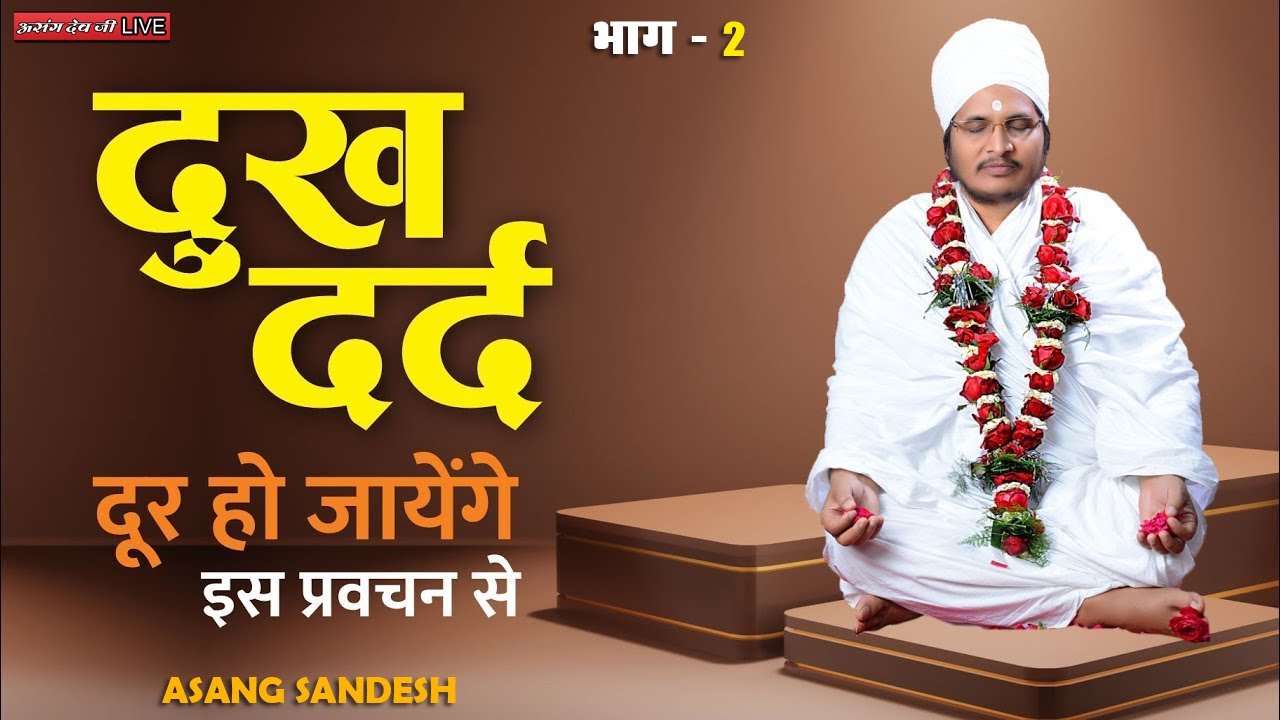 🔴LIVE - सभी दुख दर्द दूर हो जाएंगे इस प्रवचन से जरूर सुने | Asang Sandesh #asangsandeshlive