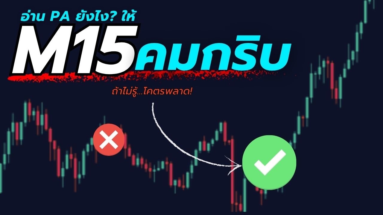 เทรดทองกราฟเปล่า M15 Price Action (PA) ใช้ยังไงให้คมที่สุด H1 l KC Forex Trading #xauusd