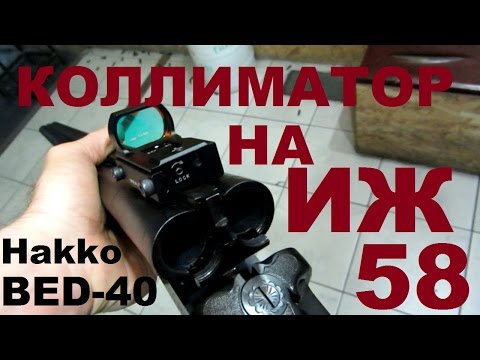 Пристрелка коллиматорного прицела Hakko BED-40 на ружье ИЖ-58
