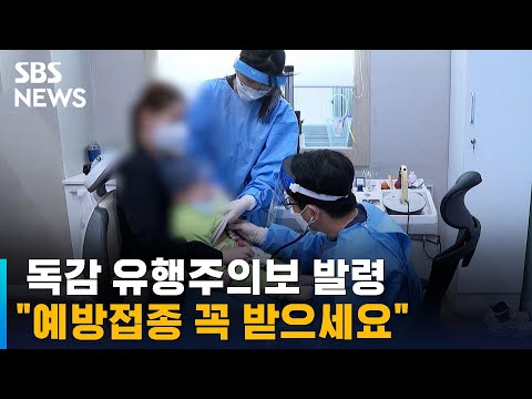 전국 독감 유행주의보 발령…"예방접종 꼭 받으세요" / SBS
