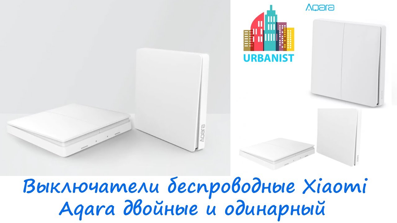 ?? Выключатели беспроводные Xiaomi Aqara двойные и одинарный для умного ...