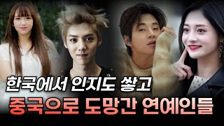한국에서 인지도 쌓고 중국으로 도망간 아이돌 연예인 충격 근황