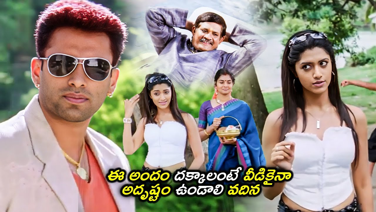 ఈ అందం దక్కాలంటే వీడికైనా అదృష్టం ఉండాలి వదిన | Mamatha Mohan Das,Prema & Dev Gill Interesting Scene